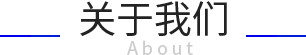 关于我们